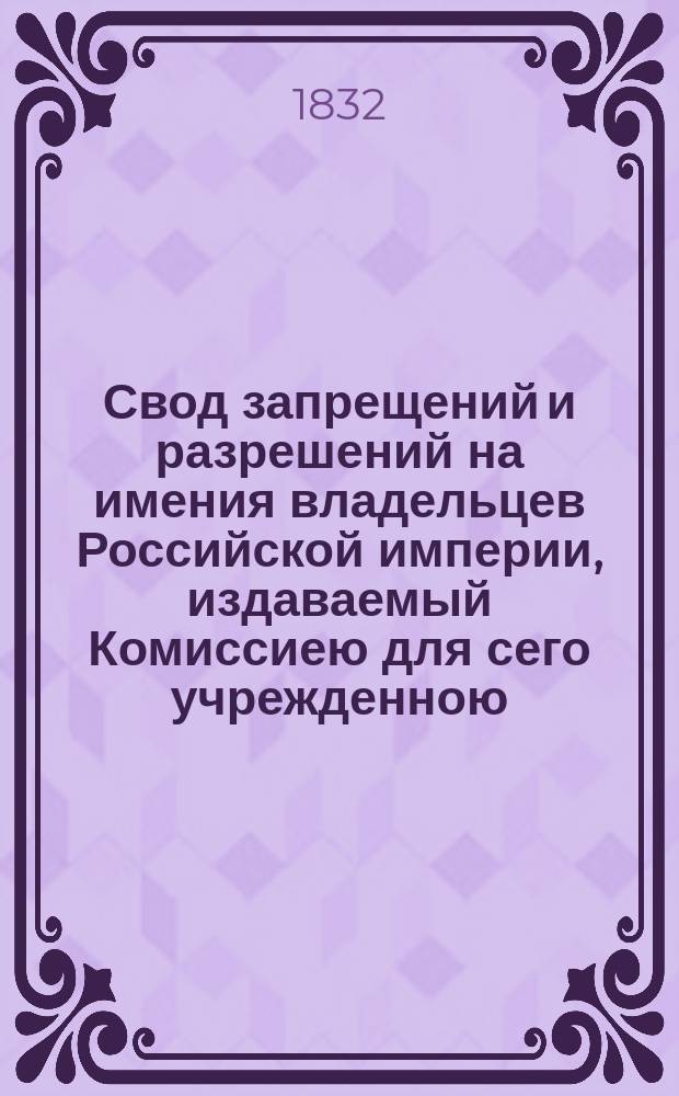 Свод запрещений и разрешений на имения владельцев Российской империи, издаваемый Комиссиею для сего учрежденною. [Г.2] 1832, №41