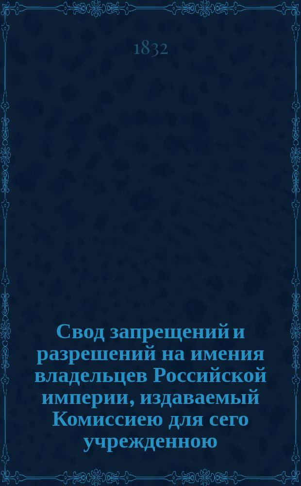 Свод запрещений и разрешений на имения владельцев Российской империи, издаваемый Комиссиею для сего учрежденною. [Г.2] 1832, №42