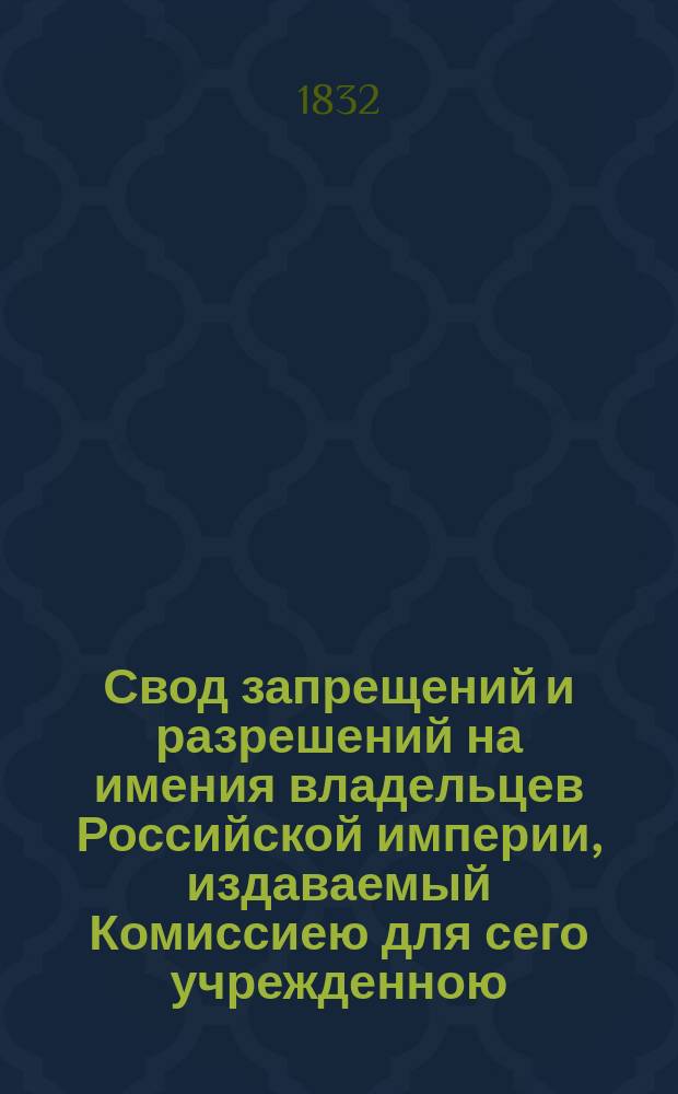 Свод запрещений и разрешений на имения владельцев Российской империи, издаваемый Комиссиею для сего учрежденною. [Г.2] 1832, №52