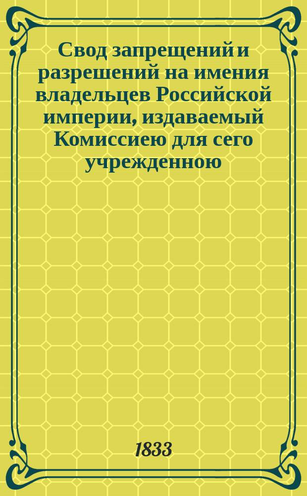 Свод запрещений и разрешений на имения владельцев Российской империи, издаваемый Комиссиею для сего учрежденною. [Г.3] 1833, №29