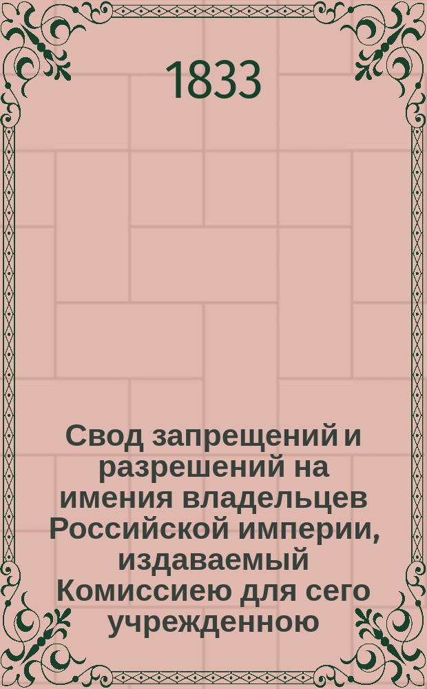 Свод запрещений и разрешений на имения владельцев Российской империи, издаваемый Комиссиею для сего учрежденною. [Г.3] 1833, №42