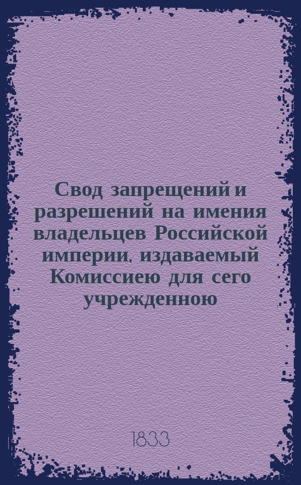 Свод запрещений и разрешений на имения владельцев Российской империи, издаваемый Комиссиею для сего учрежденною. [Г.3] 1833, №49