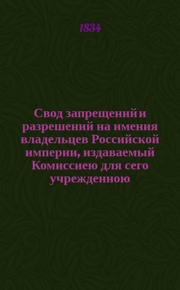 Свод запрещений и разрешений на имения владельцев Российской империи, издаваемый Комиссиею для сего учрежденною. [Г.4] 1834, №17