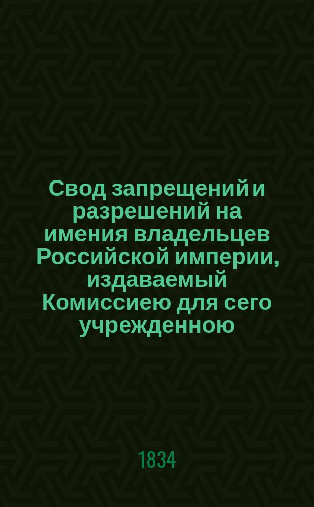 Свод запрещений и разрешений на имения владельцев Российской империи, издаваемый Комиссиею для сего учрежденною. [Г.4] 1834, №20