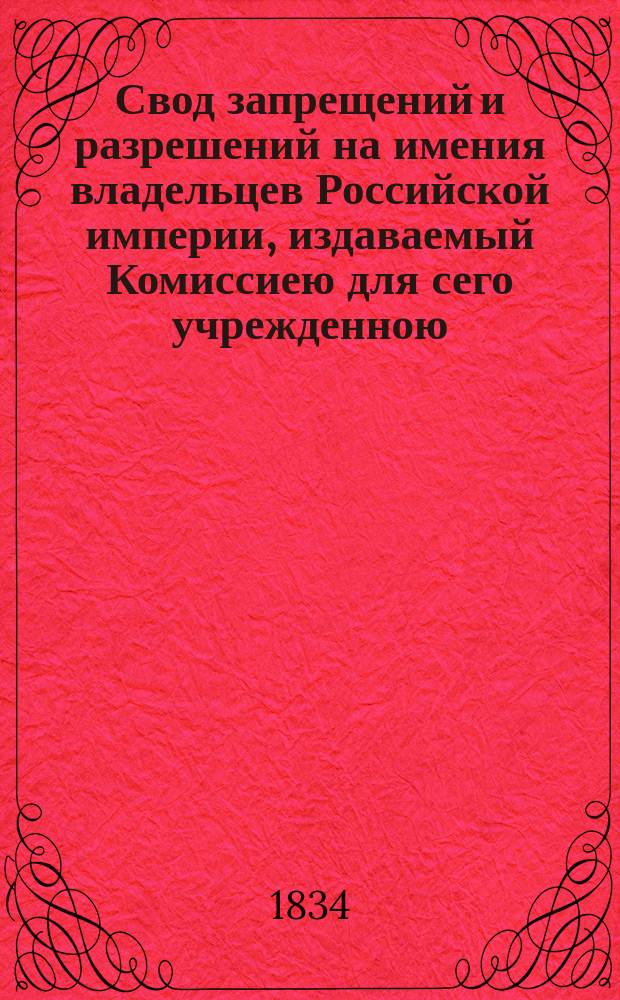 Свод запрещений и разрешений на имения владельцев Российской империи, издаваемый Комиссиею для сего учрежденною. [Г.4] 1834, №27