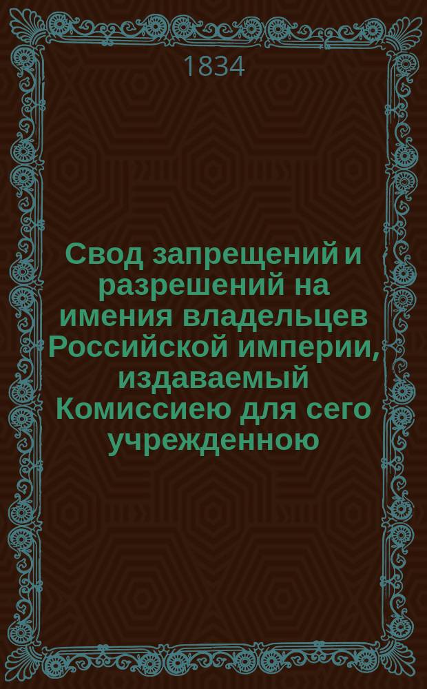 Свод запрещений и разрешений на имения владельцев Российской империи, издаваемый Комиссиею для сего учрежденною. [Г.4] 1834, №32