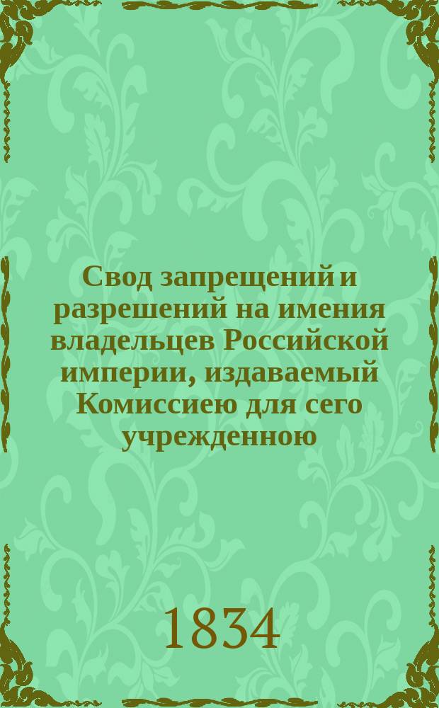 Свод запрещений и разрешений на имения владельцев Российской империи, издаваемый Комиссиею для сего учрежденною. [Г.4] 1834, №41