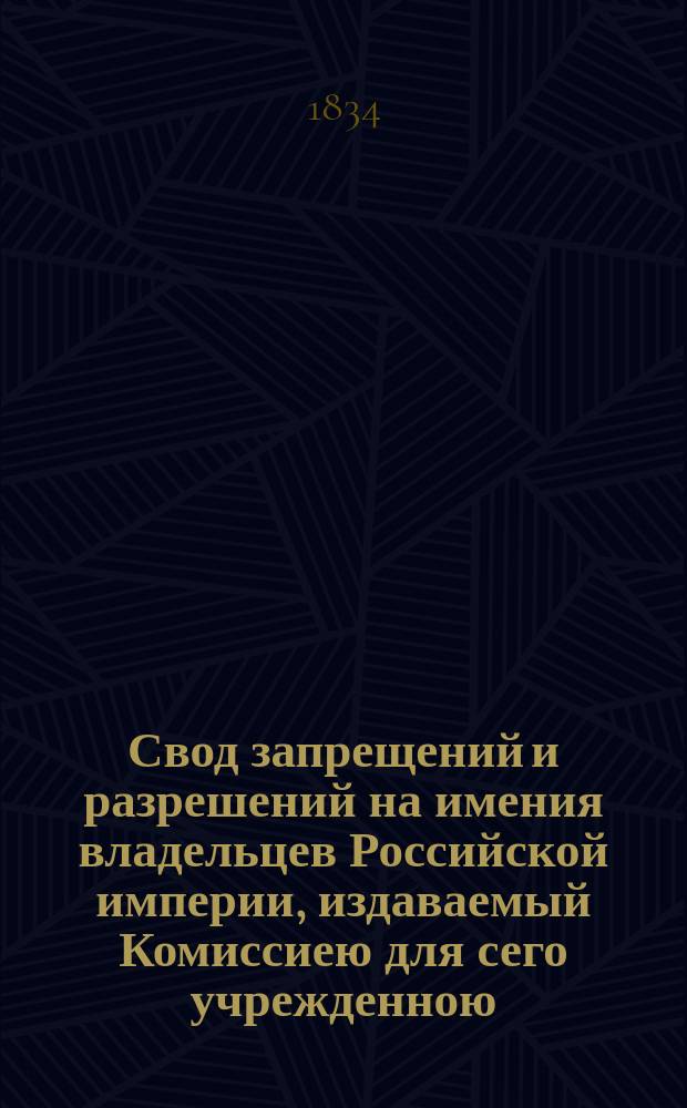 Свод запрещений и разрешений на имения владельцев Российской империи, издаваемый Комиссиею для сего учрежденною. [Г.4] 1834, №42