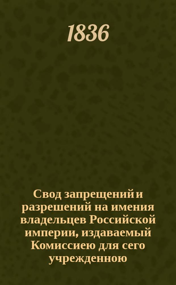 Свод запрещений и разрешений на имения владельцев Российской империи, издаваемый Комиссиею для сего учрежденною. Г.6 1836, №14