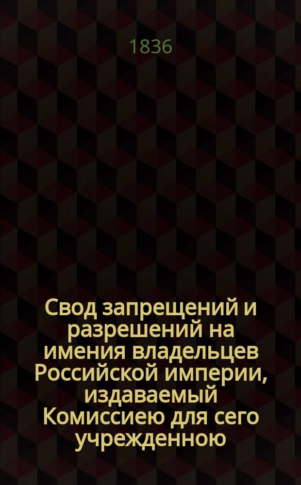 Свод запрещений и разрешений на имения владельцев Российской империи, издаваемый Комиссиею для сего учрежденною. Г.6 1836, №23