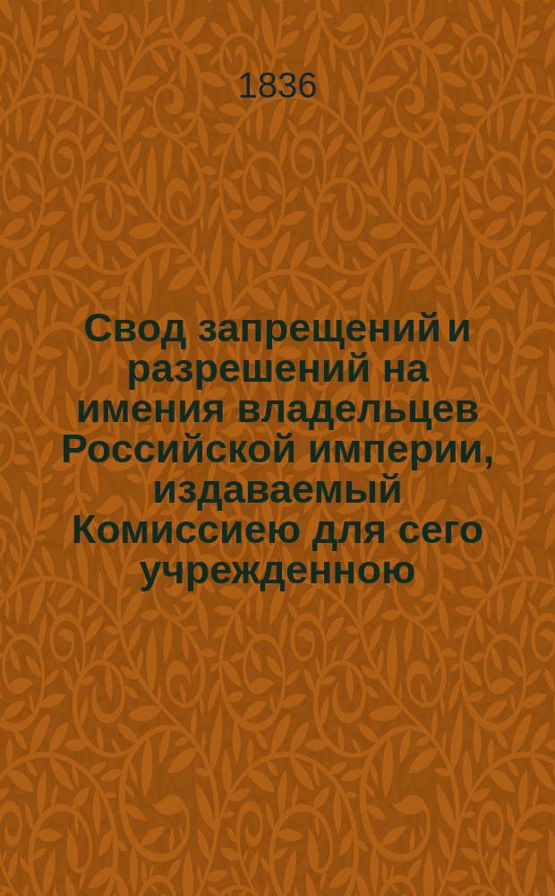 Свод запрещений и разрешений на имения владельцев Российской империи, издаваемый Комиссиею для сего учрежденною. Г.6 1836, №25