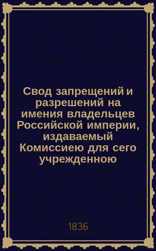 Свод запрещений и разрешений на имения владельцев Российской империи, издаваемый Комиссиею для сего учрежденною. Г.6 1836, №30