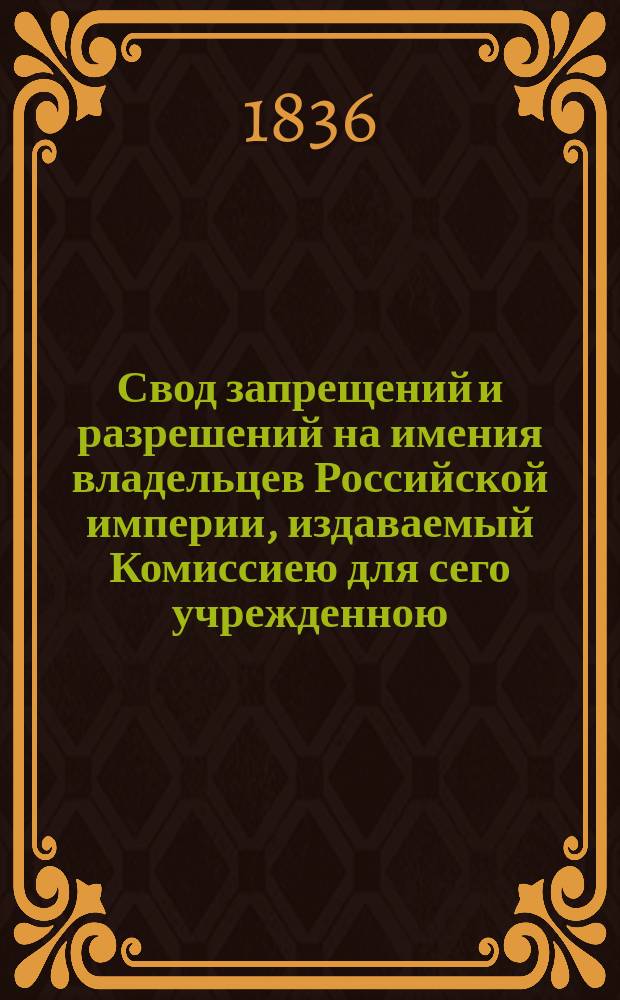 Свод запрещений и разрешений на имения владельцев Российской империи, издаваемый Комиссиею для сего учрежденною. Г.6 1836, №31