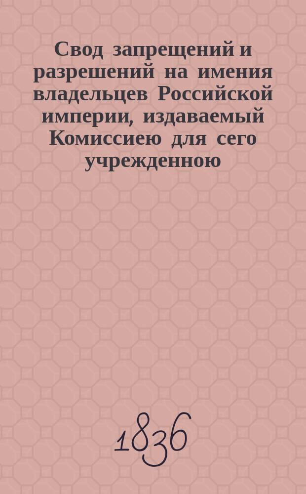 Свод запрещений и разрешений на имения владельцев Российской империи, издаваемый Комиссиею для сего учрежденною. Г.6 1836, №37