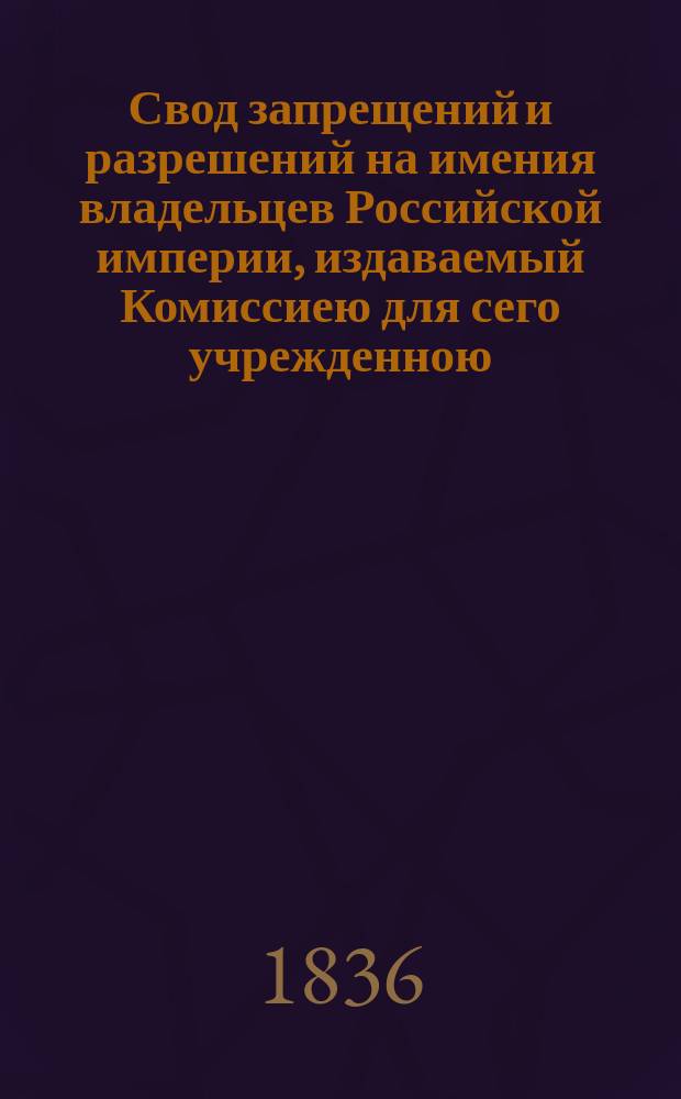 Свод запрещений и разрешений на имения владельцев Российской империи, издаваемый Комиссиею для сего учрежденною. Г.6 1836, №38