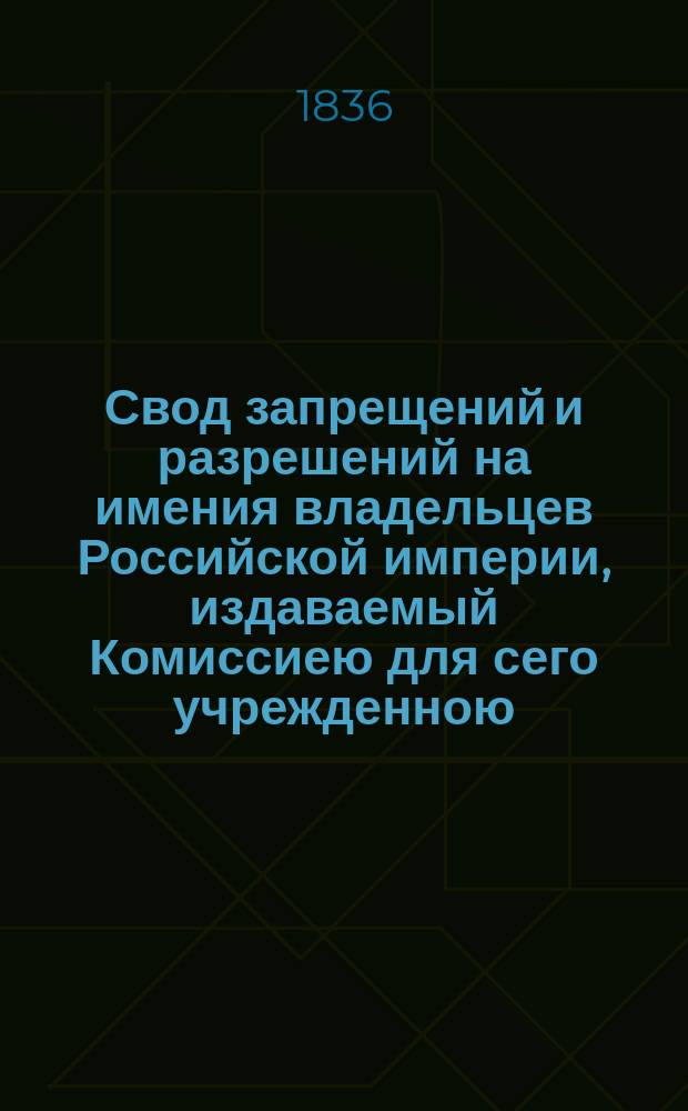 Свод запрещений и разрешений на имения владельцев Российской империи, издаваемый Комиссиею для сего учрежденною. Г.6 1836, №45