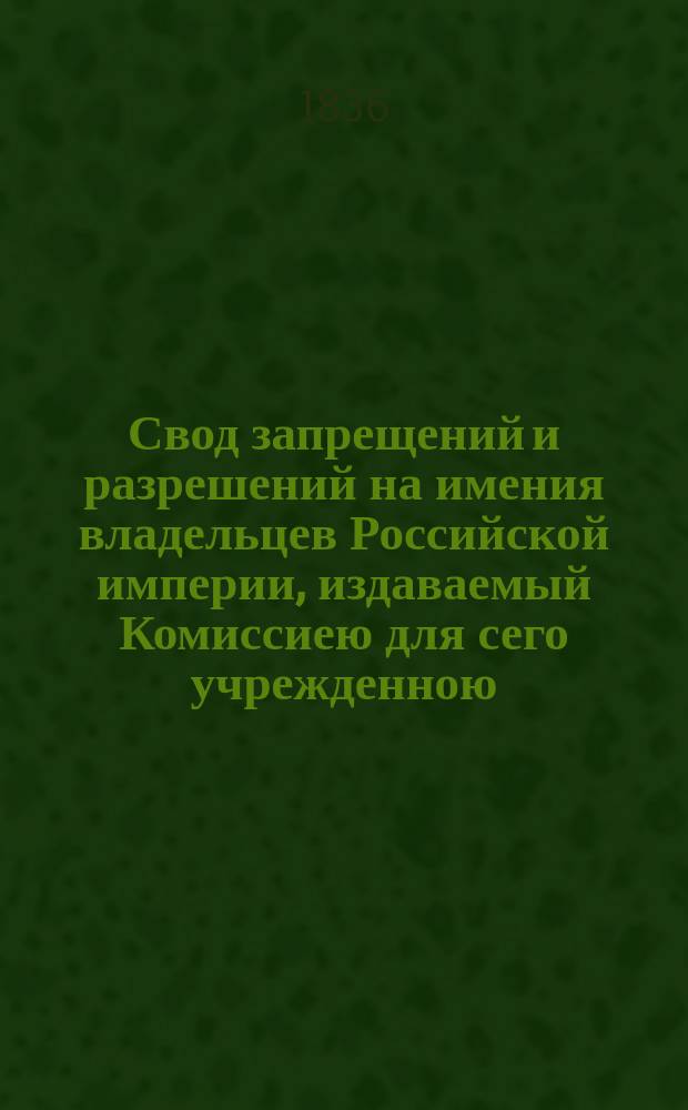 Свод запрещений и разрешений на имения владельцев Российской империи, издаваемый Комиссиею для сего учрежденною. Г.6 1836, №48