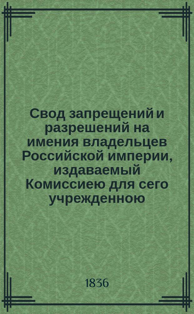 Свод запрещений и разрешений на имения владельцев Российской империи, издаваемый Комиссиею для сего учрежденною. Г.6 1836, №53