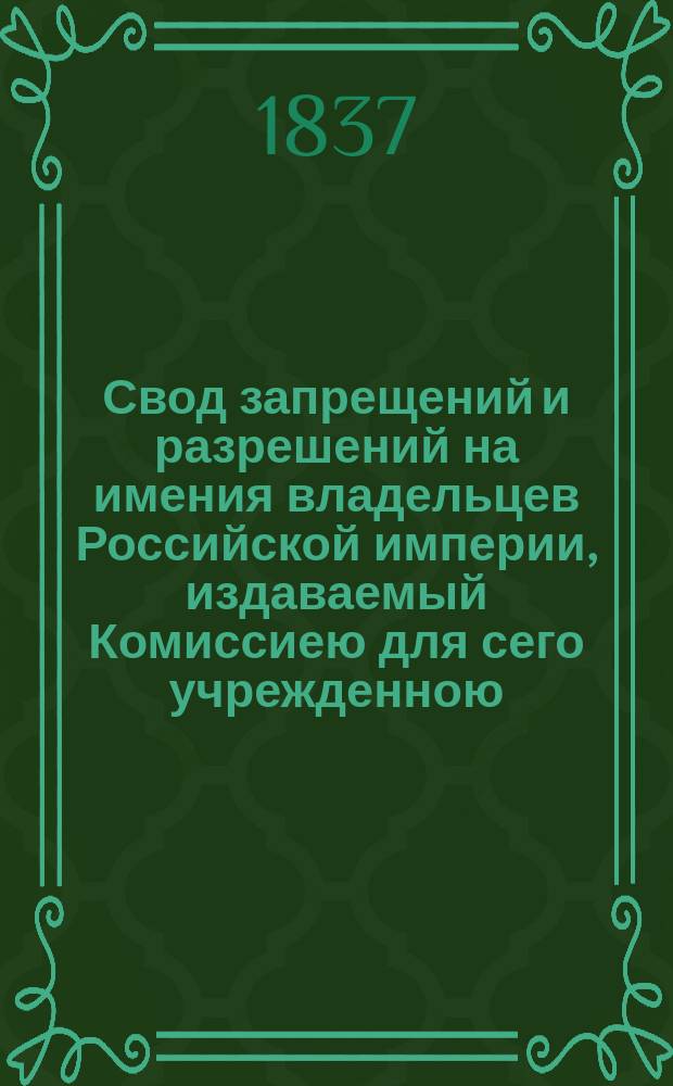 Свод запрещений и разрешений на имения владельцев Российской империи, издаваемый Комиссиею для сего учрежденною. Г.7 1837, №5