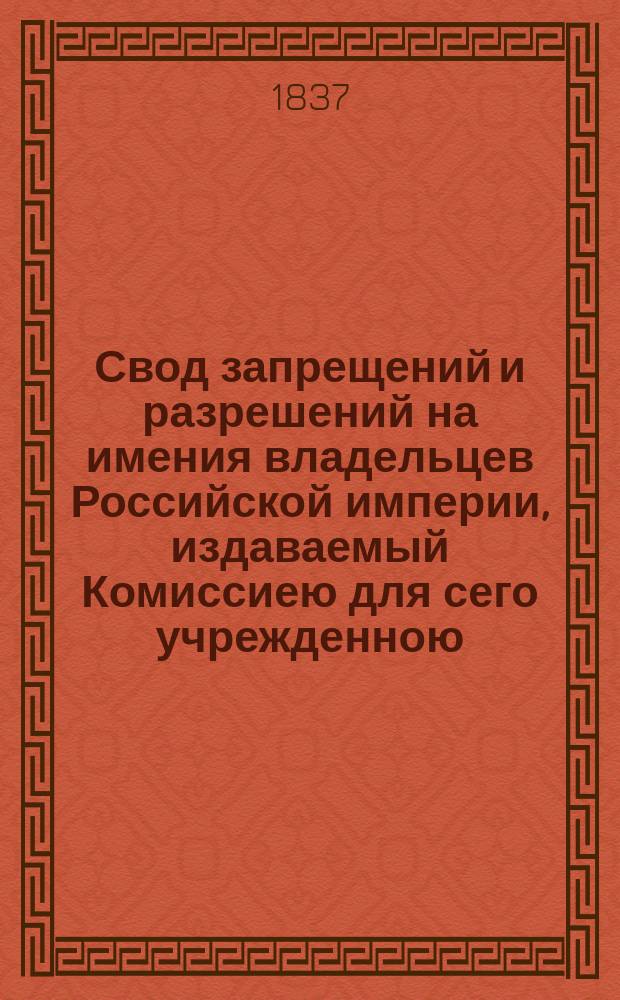 Свод запрещений и разрешений на имения владельцев Российской империи, издаваемый Комиссиею для сего учрежденною. Г.7 1837, №18