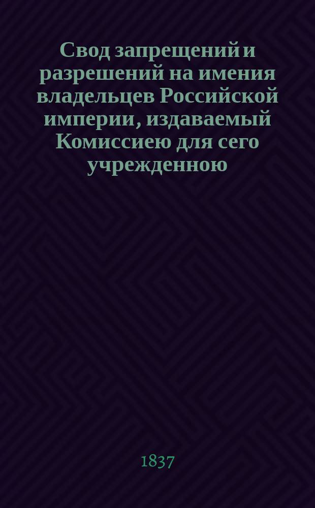 Свод запрещений и разрешений на имения владельцев Российской империи, издаваемый Комиссиею для сего учрежденною. Г.7 1837, №20
