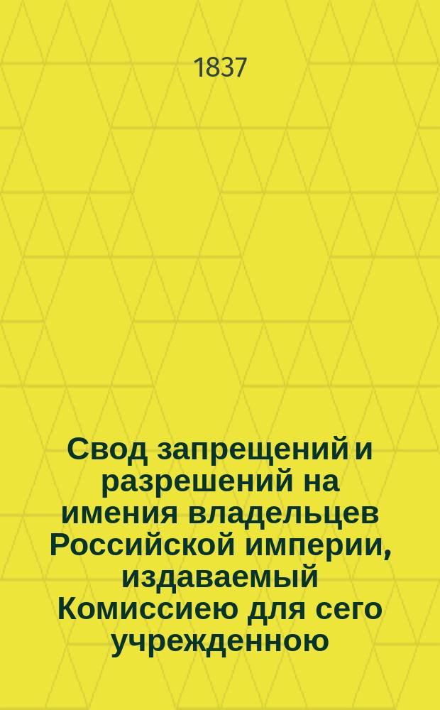 Свод запрещений и разрешений на имения владельцев Российской империи, издаваемый Комиссиею для сего учрежденною. Г.7 1837, №24