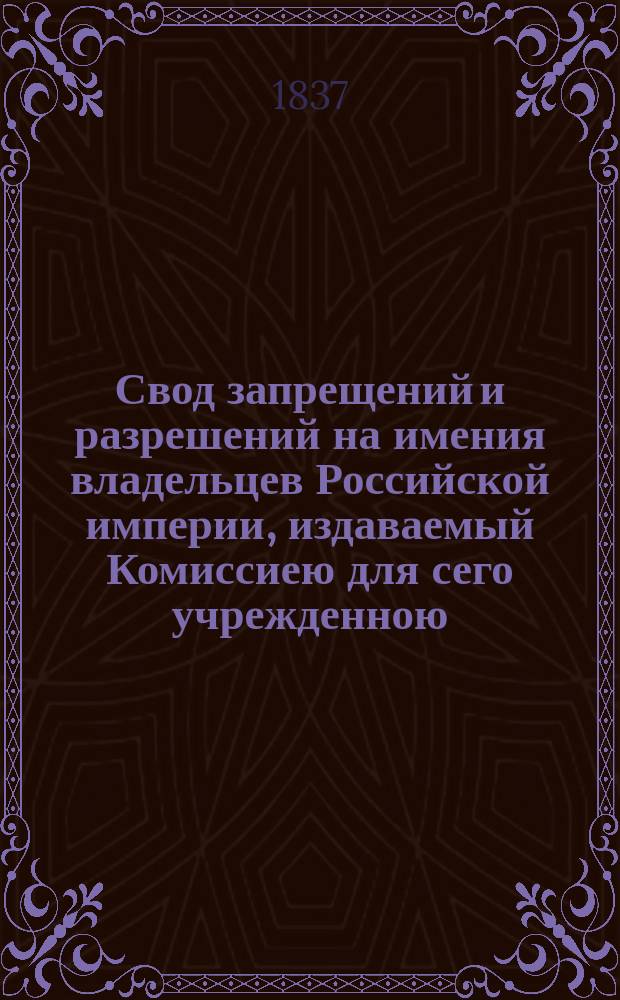 Свод запрещений и разрешений на имения владельцев Российской империи, издаваемый Комиссиею для сего учрежденною. Г.7 1837, №25