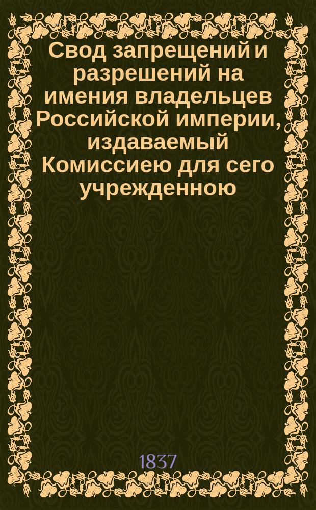 Свод запрещений и разрешений на имения владельцев Российской империи, издаваемый Комиссиею для сего учрежденною. Г.7 1837, №28