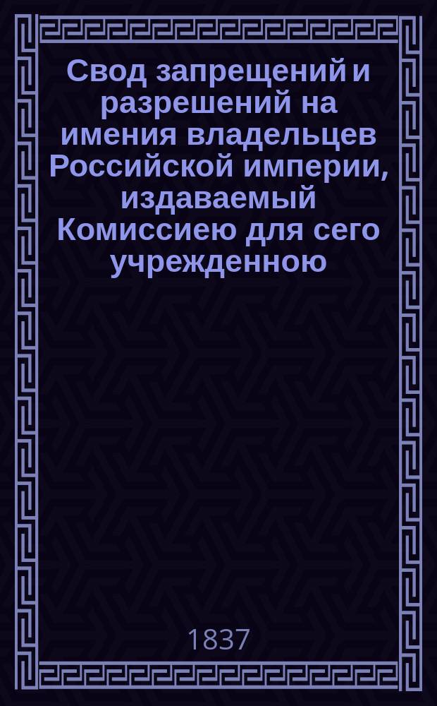 Свод запрещений и разрешений на имения владельцев Российской империи, издаваемый Комиссиею для сего учрежденною. Г.7 1837, №31