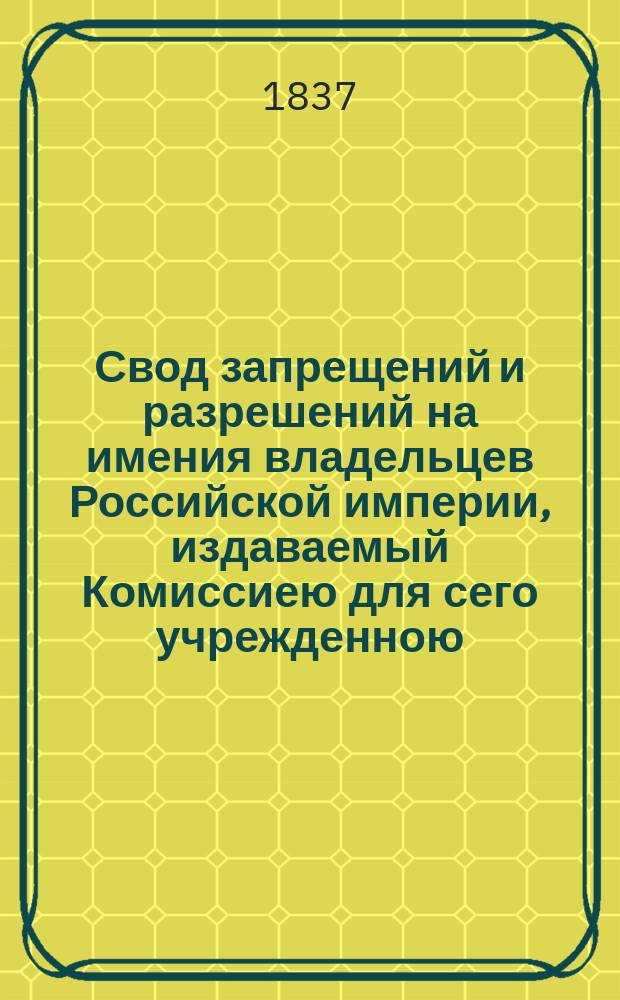 Свод запрещений и разрешений на имения владельцев Российской империи, издаваемый Комиссиею для сего учрежденною. Г.7 1837, №33