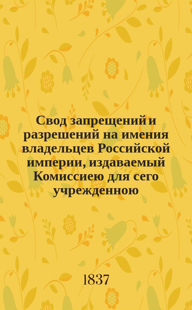 Свод запрещений и разрешений на имения владельцев Российской империи, издаваемый Комиссиею для сего учрежденною. Г.7 1837, №34