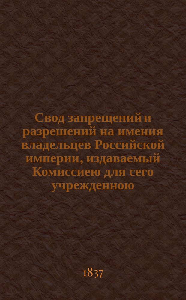 Свод запрещений и разрешений на имения владельцев Российской империи, издаваемый Комиссиею для сего учрежденною. Г.7 1837, №41