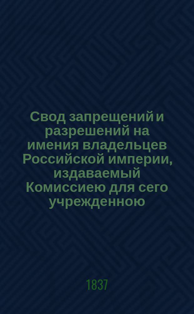 Свод запрещений и разрешений на имения владельцев Российской империи, издаваемый Комиссиею для сего учрежденною. Г.7 1837, №49