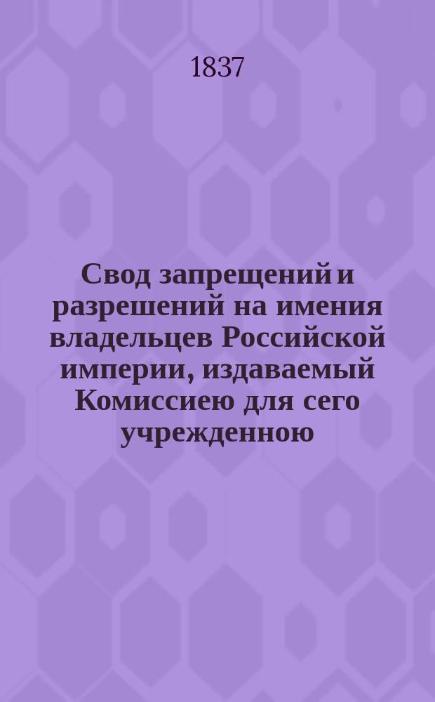 Свод запрещений и разрешений на имения владельцев Российской империи, издаваемый Комиссиею для сего учрежденною. Г.7 1837, №51