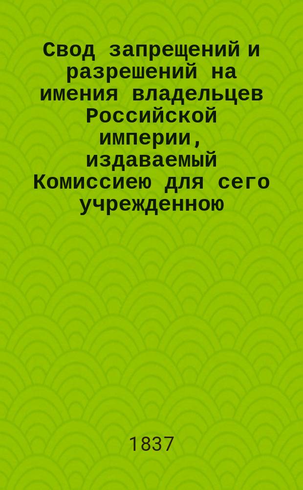 Свод запрещений и разрешений на имения владельцев Российской империи, издаваемый Комиссиею для сего учрежденною. Г.7 1837, №52