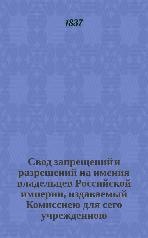 Свод запрещений и разрешений на имения владельцев Российской империи, издаваемый Комиссиею для сего учрежденною. Г.7 1837, №53