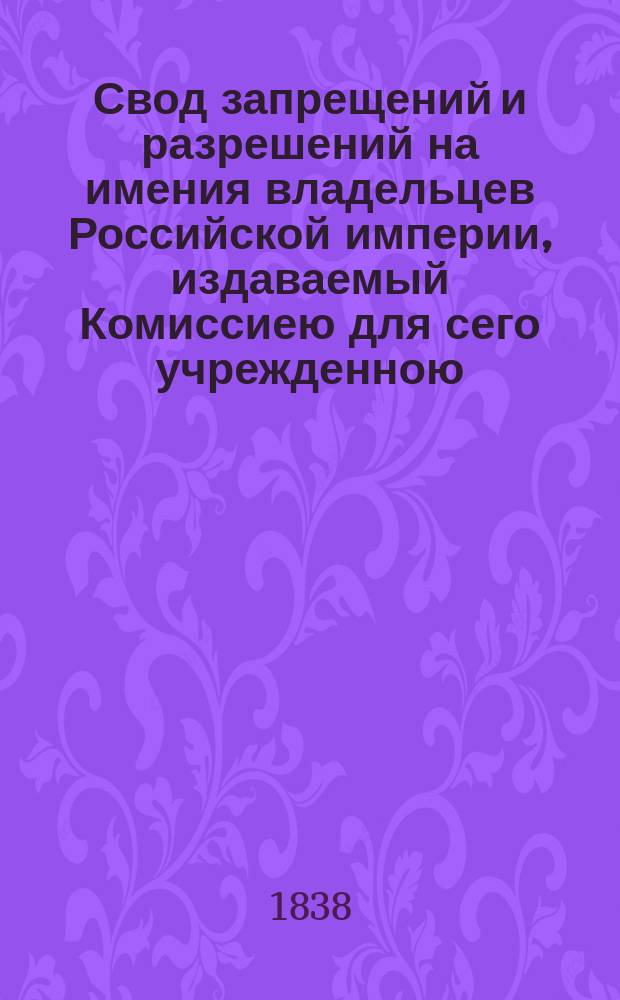 Свод запрещений и разрешений на имения владельцев Российской империи, издаваемый Комиссиею для сего учрежденною. Г.8 1838, №5