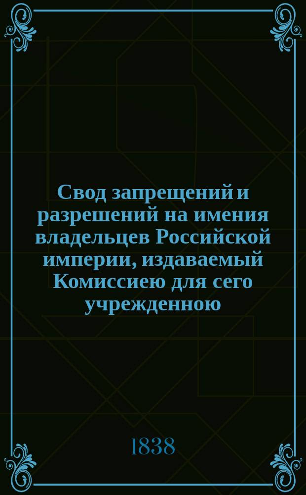 Свод запрещений и разрешений на имения владельцев Российской империи, издаваемый Комиссиею для сего учрежденною. Г.8 1838, №14