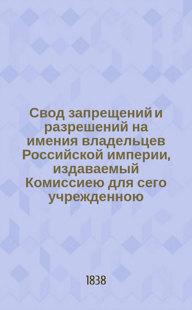 Свод запрещений и разрешений на имения владельцев Российской империи, издаваемый Комиссиею для сего учрежденною. Г.8 1838, №15