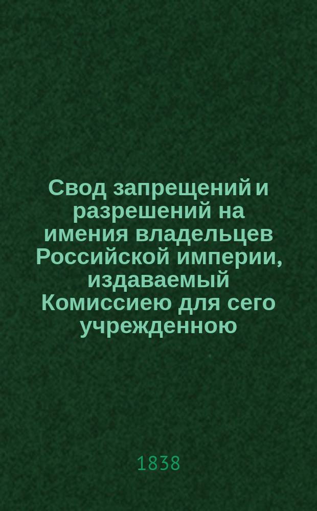 Свод запрещений и разрешений на имения владельцев Российской империи, издаваемый Комиссиею для сего учрежденною. Г.8 1838, №18