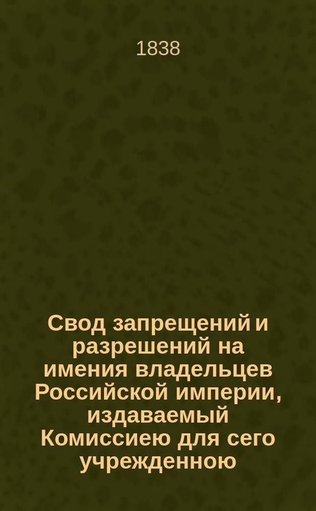 Свод запрещений и разрешений на имения владельцев Российской империи, издаваемый Комиссиею для сего учрежденною. Г.8 1838, №25