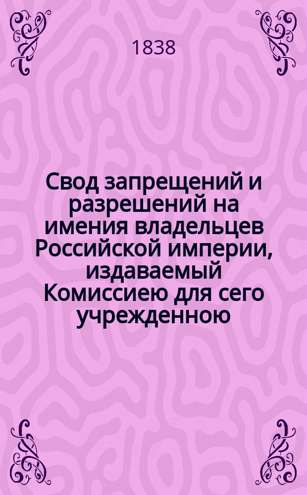 Свод запрещений и разрешений на имения владельцев Российской империи, издаваемый Комиссиею для сего учрежденною. Г.8 1838, №26