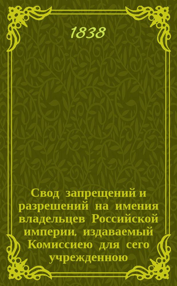 Свод запрещений и разрешений на имения владельцев Российской империи, издаваемый Комиссиею для сего учрежденною. Г.8 1838, №31