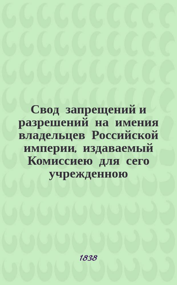 Свод запрещений и разрешений на имения владельцев Российской империи, издаваемый Комиссиею для сего учрежденною. Г.8 1838, №36