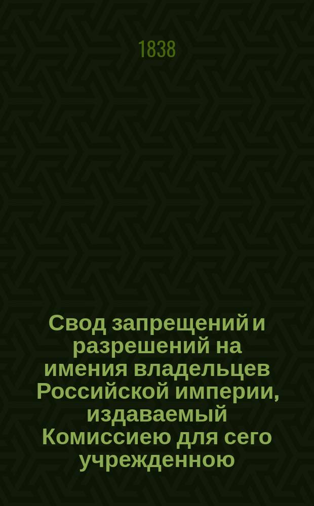 Свод запрещений и разрешений на имения владельцев Российской империи, издаваемый Комиссиею для сего учрежденною. Г.8 1838, №39