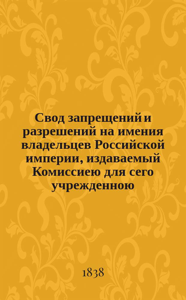 Свод запрещений и разрешений на имения владельцев Российской империи, издаваемый Комиссиею для сего учрежденною. Г.8 1838, №40