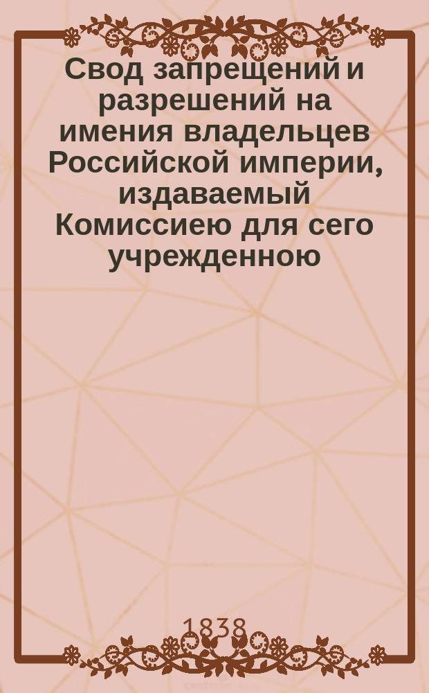 Свод запрещений и разрешений на имения владельцев Российской империи, издаваемый Комиссиею для сего учрежденною. Г.8 1838, №43