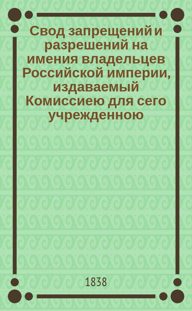 Свод запрещений и разрешений на имения владельцев Российской империи, издаваемый Комиссиею для сего учрежденною. Г.8 1838, №44