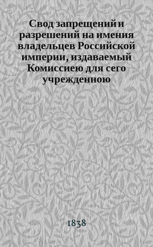 Свод запрещений и разрешений на имения владельцев Российской империи, издаваемый Комиссиею для сего учрежденною. Г.8 1838, №49