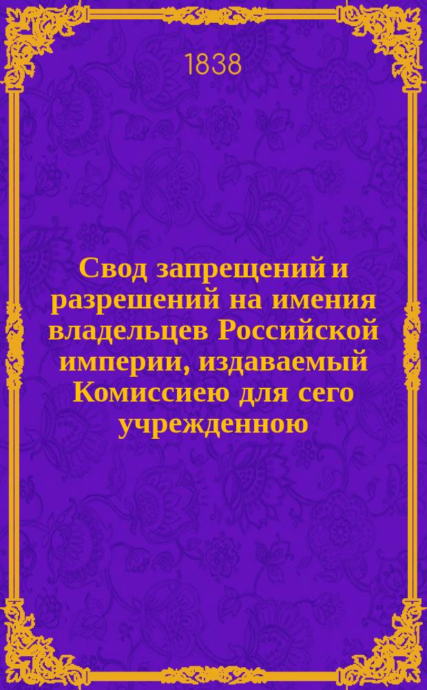 Свод запрещений и разрешений на имения владельцев Российской империи, издаваемый Комиссиею для сего учрежденною. Г.8 1838, №53